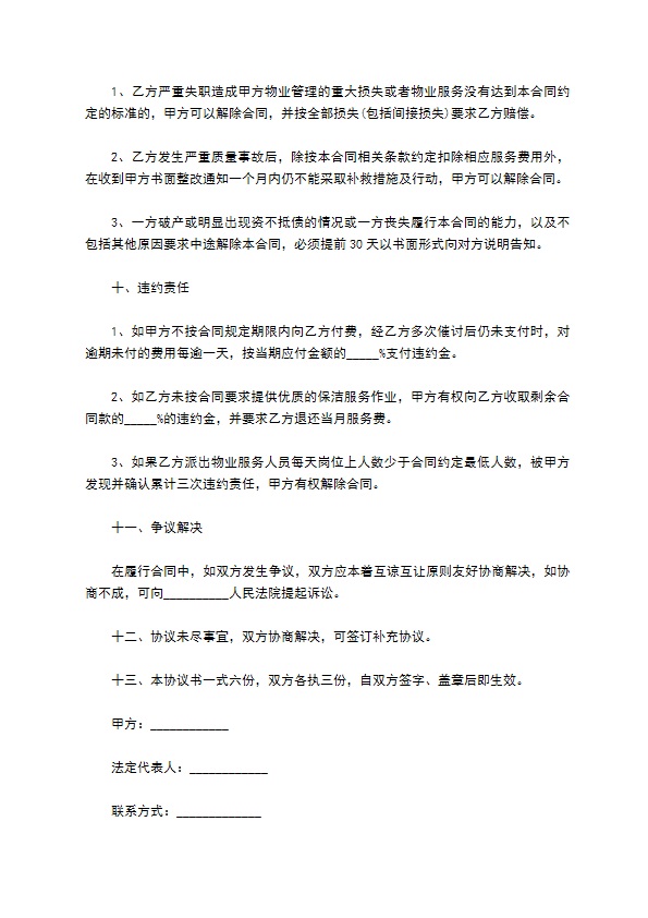 中学学校物业管理服务协议 中学学校物业管理服务协议