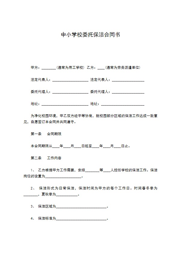 中小学校委托保洁合同书