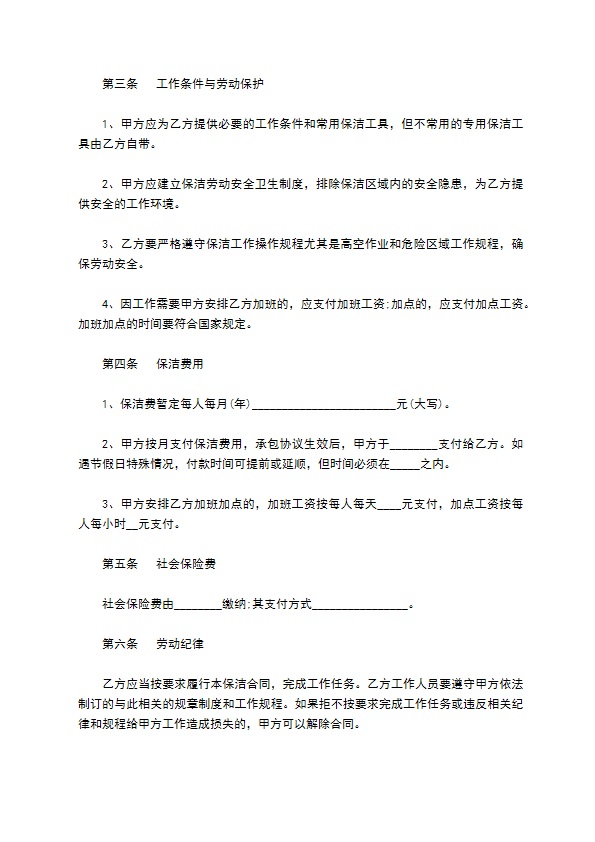 中小学校委托保洁合同书