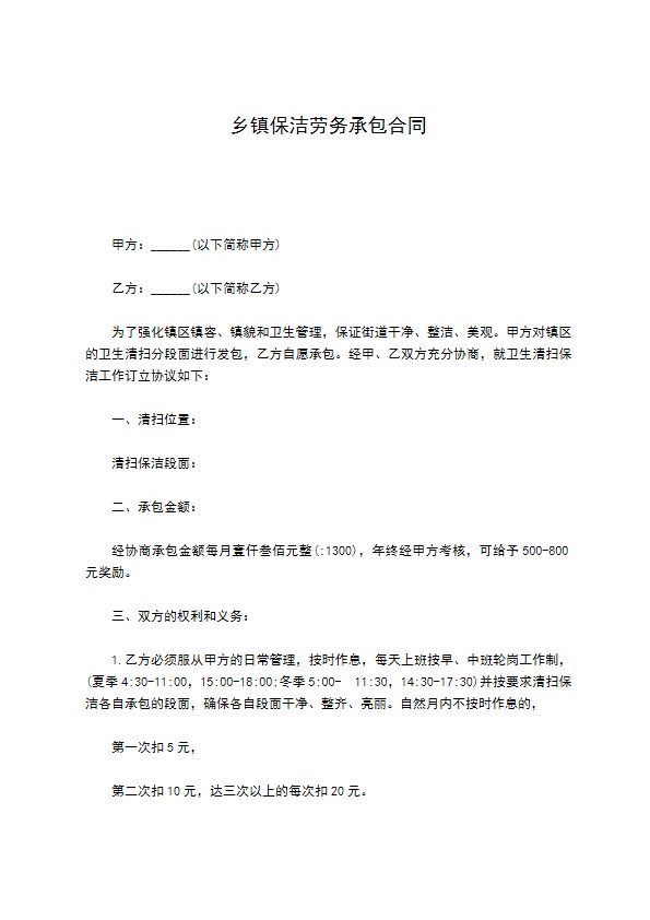 乡镇保洁劳务承包合同