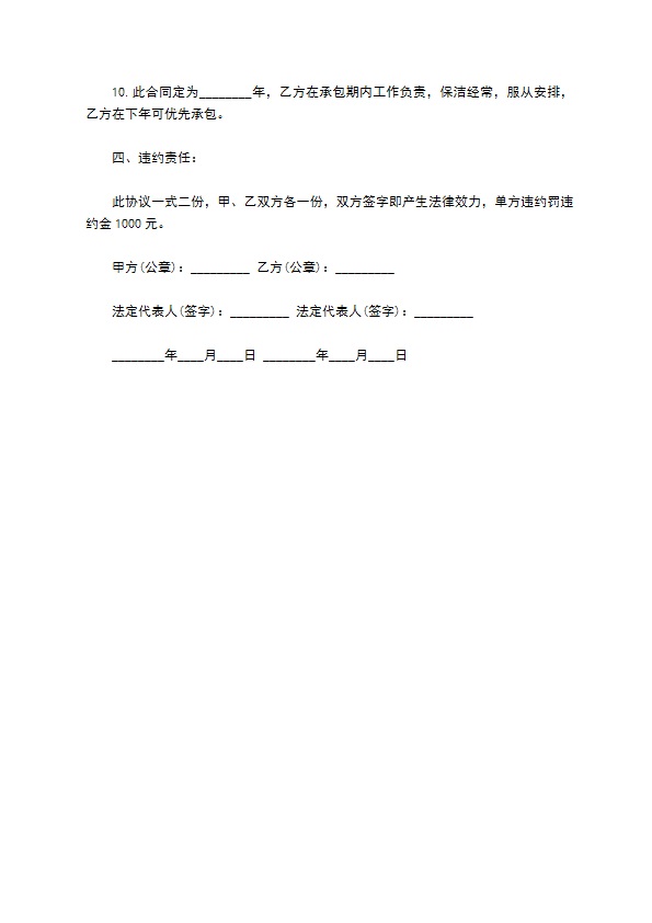 乡镇保洁劳务承包合同