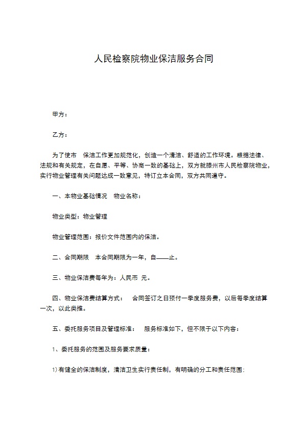 人民检察院物业保洁服务合同