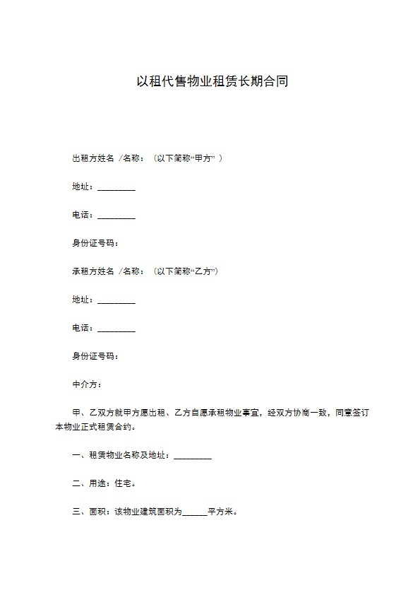 以租代售物业租赁长期合同 以租代售物业租赁长期合同