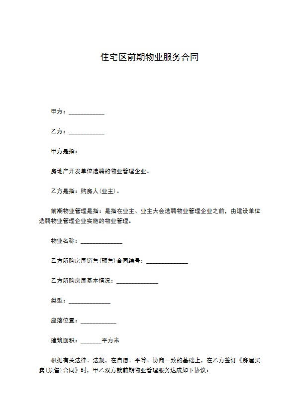 住宅区前期物业服务合同
