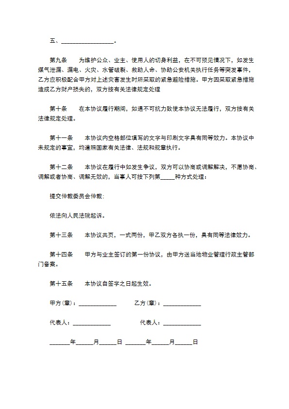 住宅区前期物业服务合同