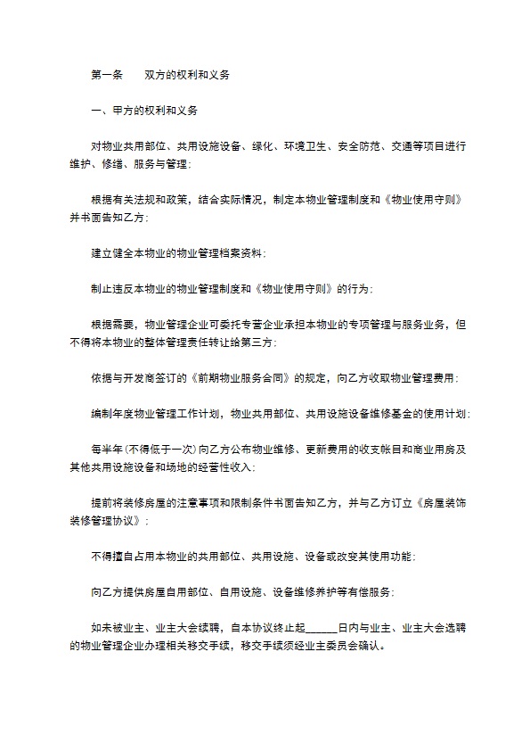 住宅区前期物业服务合同