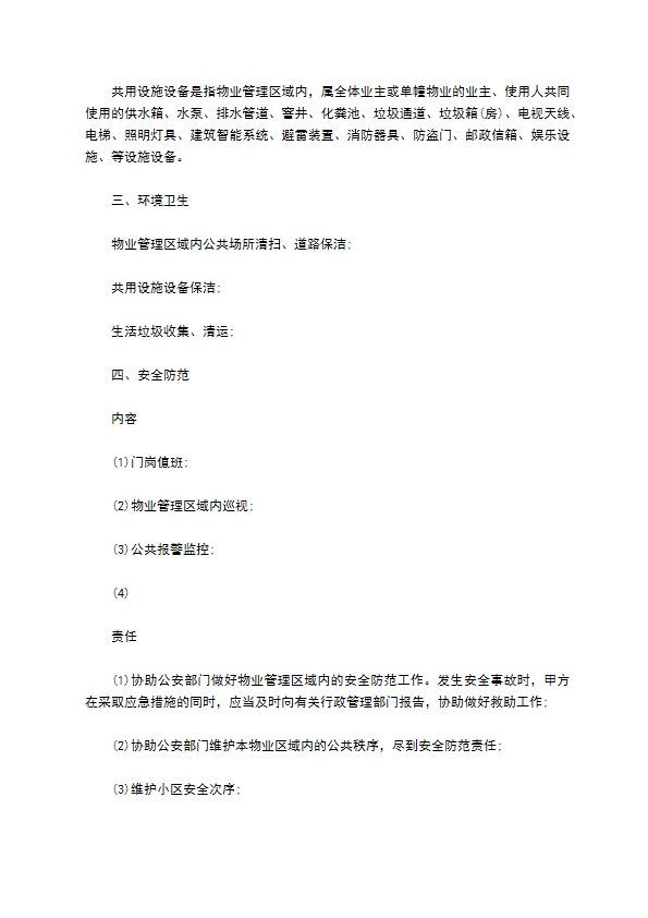 住宅区前期物业服务合同