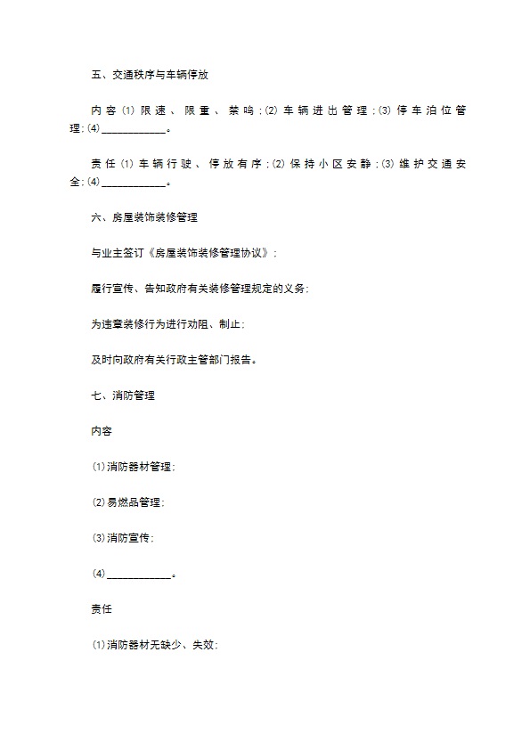 住宅区前期物业服务合同