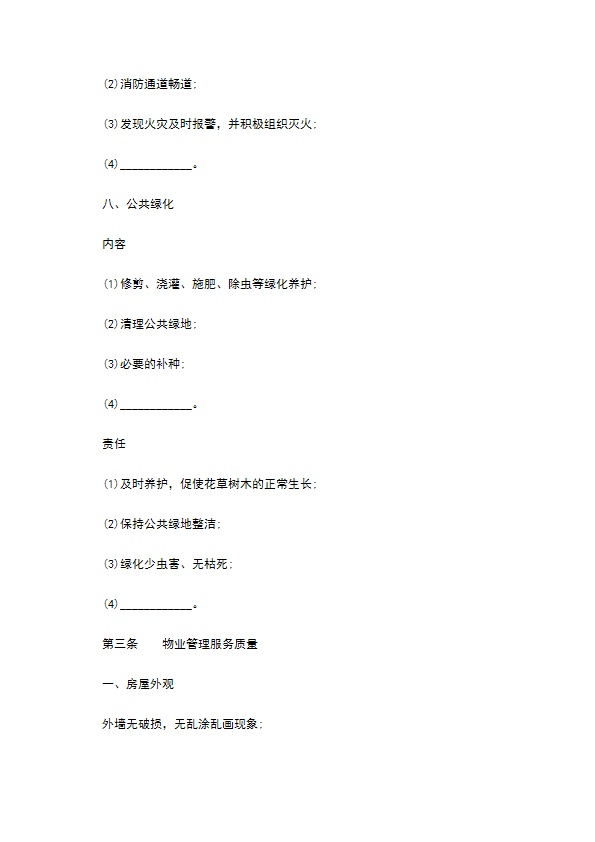 住宅区前期物业服务合同