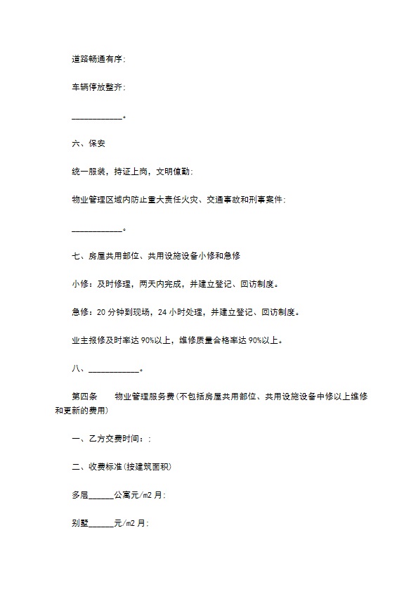 住宅区前期物业服务合同