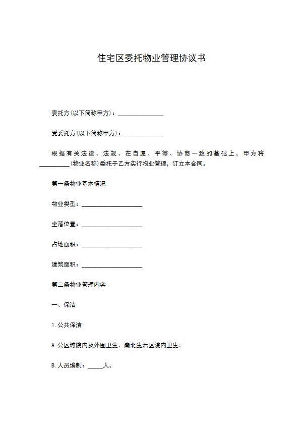 住宅区委托物业管理协议书 住宅区委托物业管理协议书