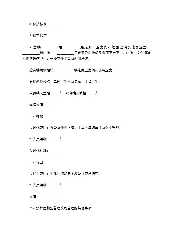 住宅区委托物业管理协议书 住宅区委托物业管理协议书