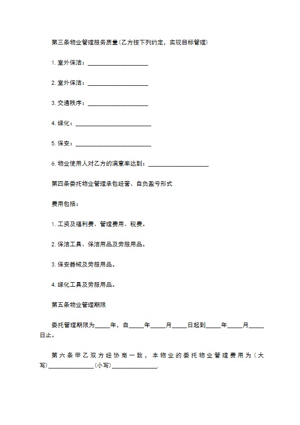 住宅区委托物业管理协议书 住宅区委托物业管理协议书