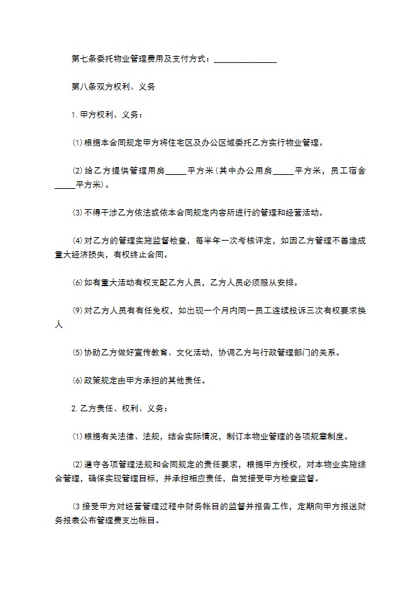 住宅区委托物业管理协议书 住宅区委托物业管理协议书