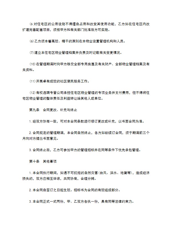 住宅区委托物业管理协议书 住宅区委托物业管理协议书