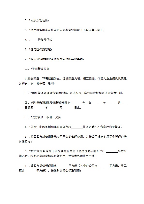住宅区物业管理委托合同简单版范本 住宅区物业管理委托合同简单版范本