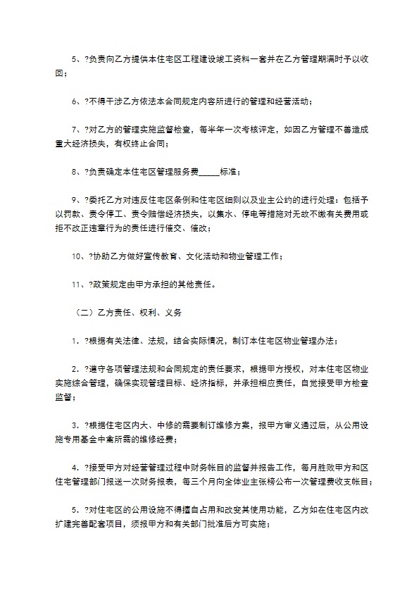 住宅区物业管理委托合同简单版范本 住宅区物业管理委托合同简单版范本