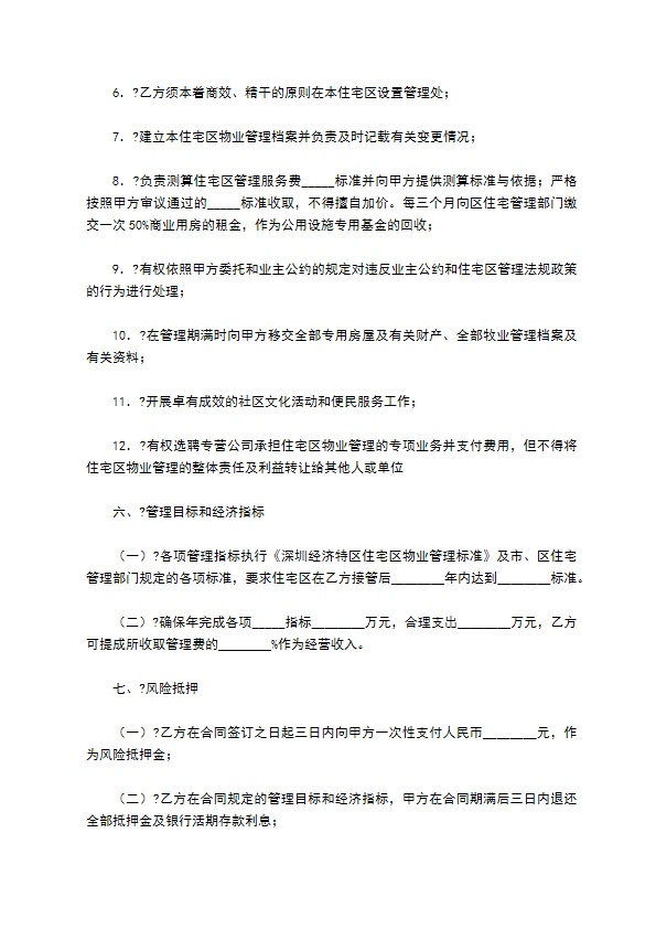 住宅区物业管理委托合同简单版范本 住宅区物业管理委托合同简单版范本