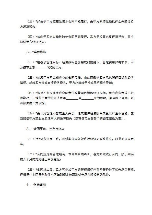住宅区物业管理委托合同简单版范本 住宅区物业管理委托合同简单版范本