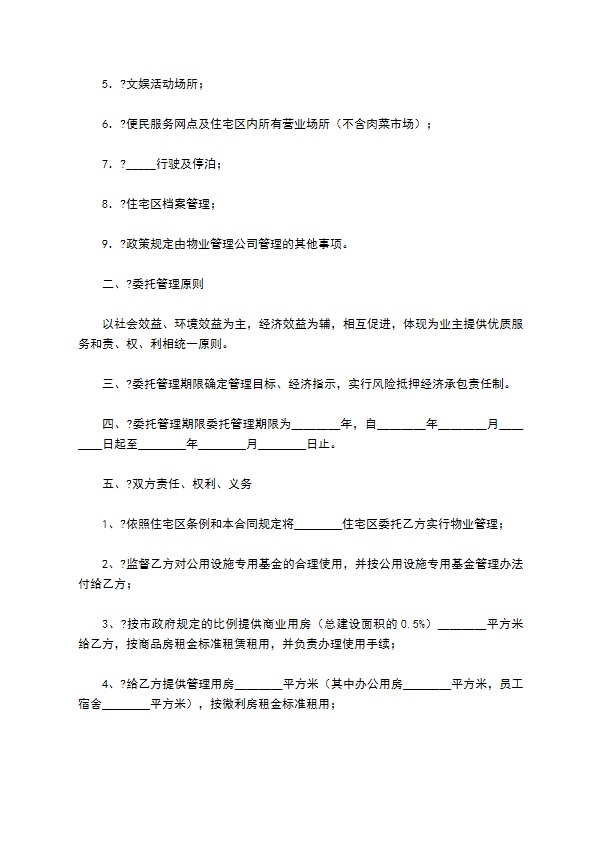 住宅区物业管理委托合同通用版