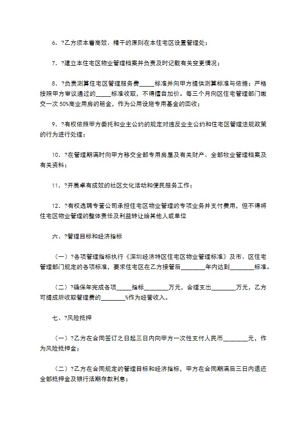 住宅区物业管理委托合同通用版