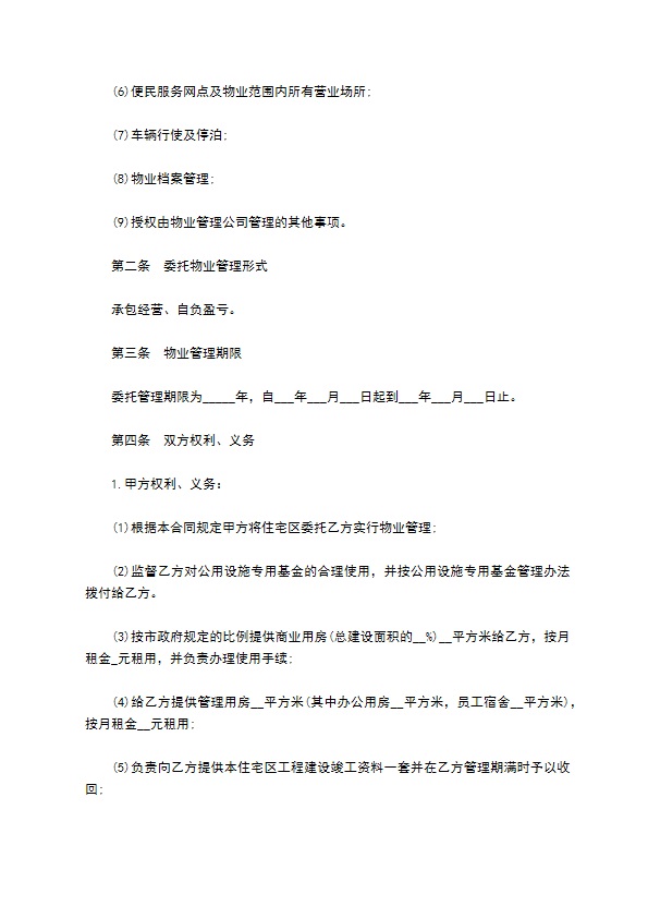 住宅小区物业委托管理协议书