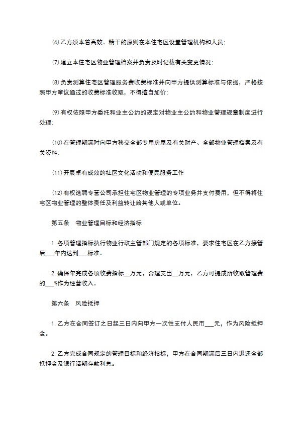 住宅小区物业委托管理协议书