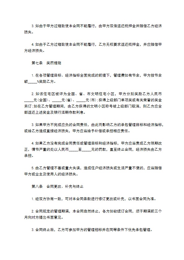住宅小区物业委托管理协议书