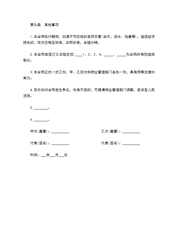 住宅小区物业委托管理协议书