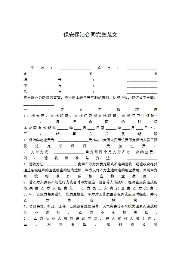 保安保洁合同完整范文