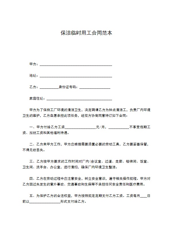 保洁临时用工合同范本