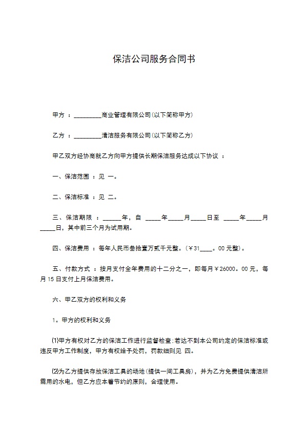 保洁公司服务合同书 保洁公司服务合同书