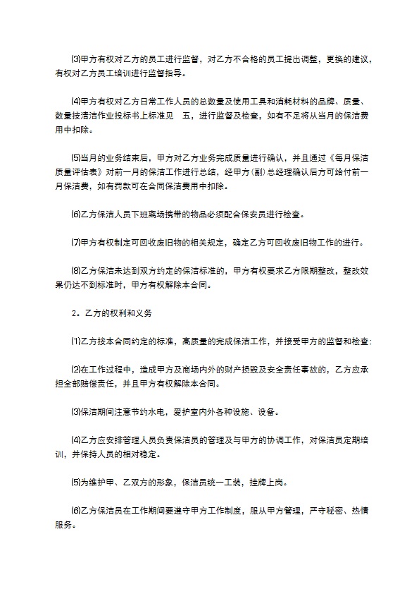 保洁公司服务合同书 保洁公司服务合同书