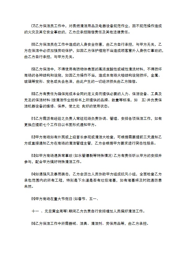 保洁公司服务合同书 保洁公司服务合同书