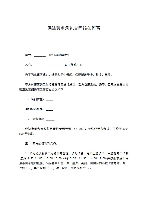 保洁劳务承包合同该如何写