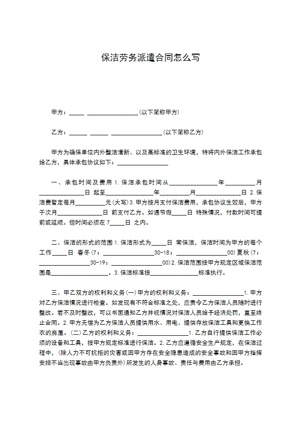保洁劳务派遣合同怎么写