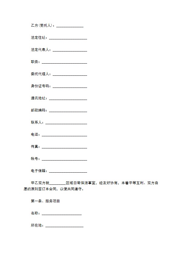 保洁合同样式通用版本 保洁合同样式通用版本