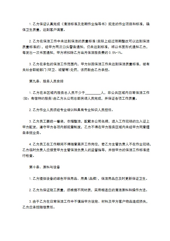 保洁合同样式通用版本 保洁合同样式通用版本