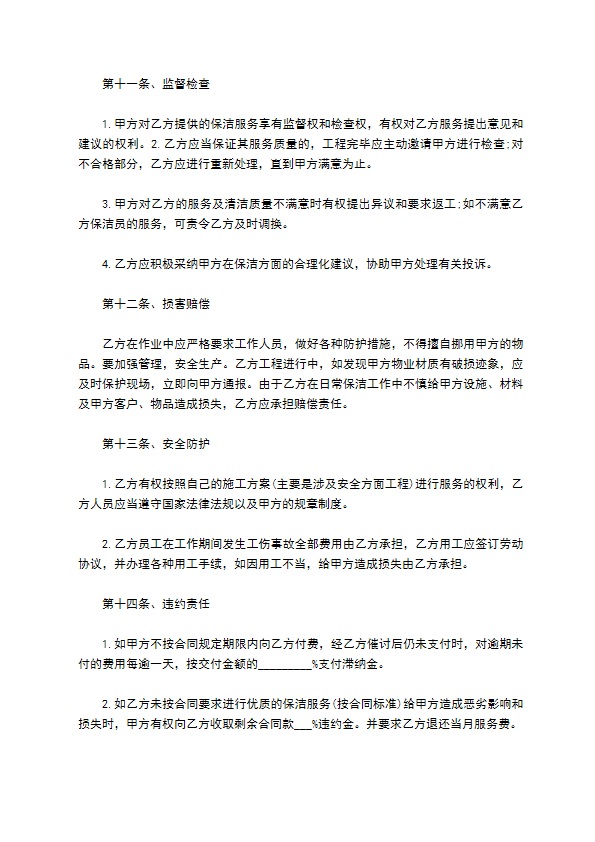 保洁合同样式通用版本 保洁合同样式通用版本