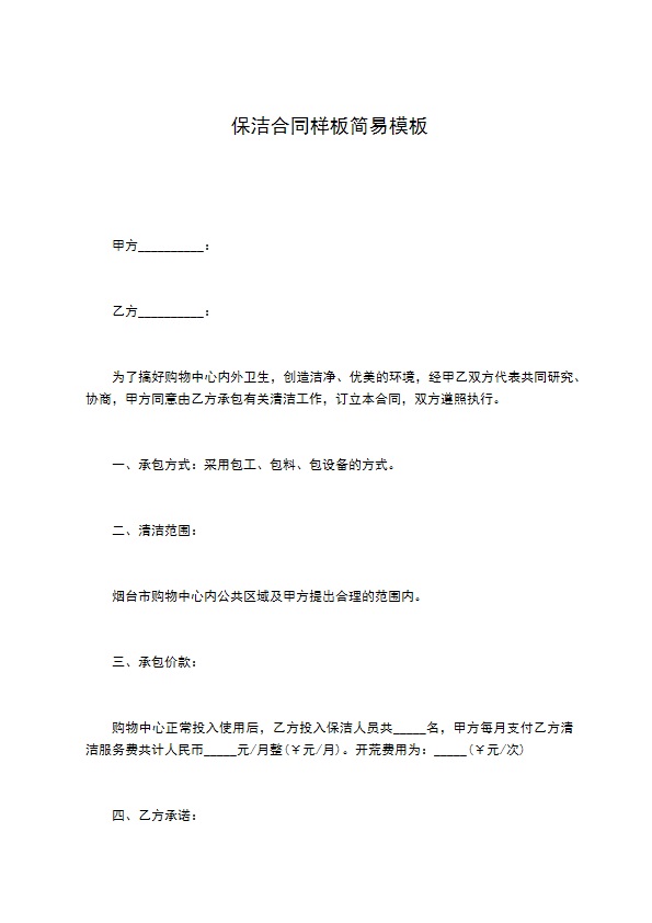 保洁合同样板简易模板 保洁合同样板简易模板