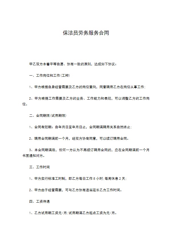 保洁员劳务服务合同