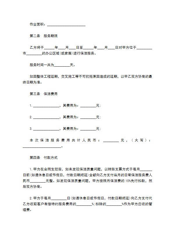 保洁服务合同通用样书