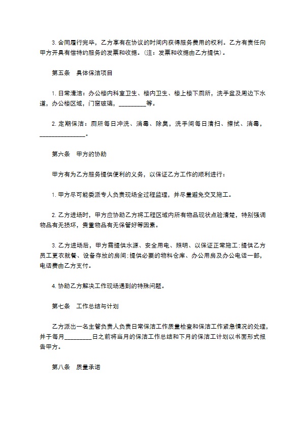 保洁服务合同通用样书