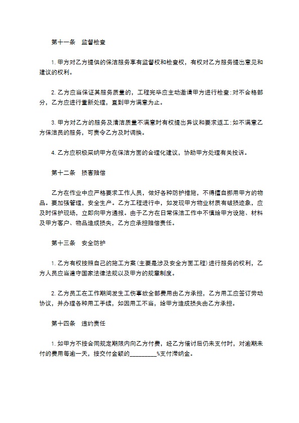 保洁服务合同通用样书