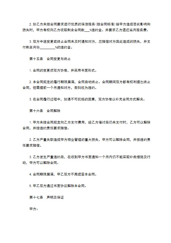 保洁服务合同通用样书