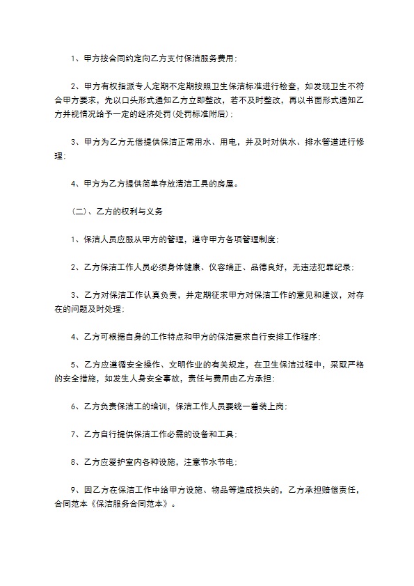 保洁服务通用版协议书