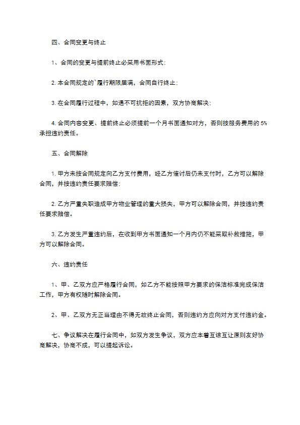 保洁服务通用版协议书