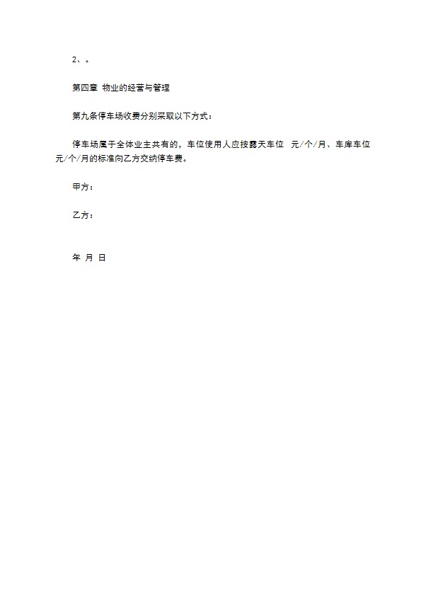 停车场物业合同