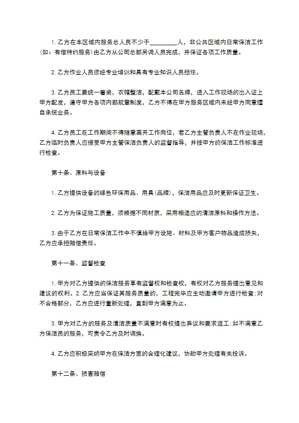 公共区域保洁服务协议