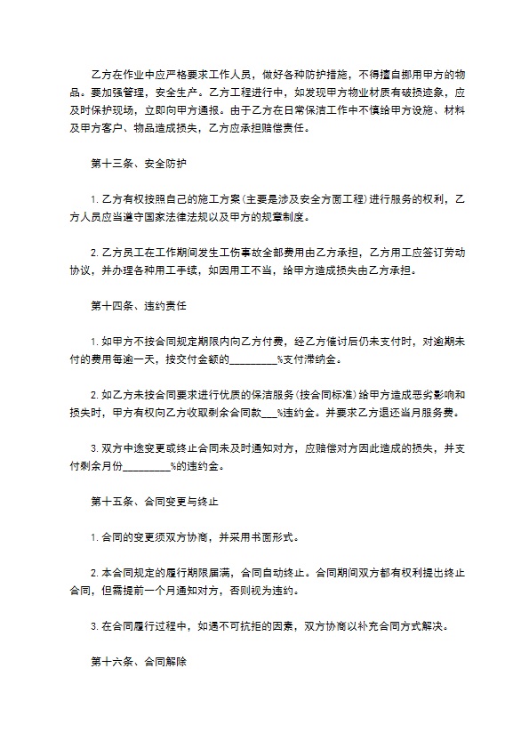 公共区域保洁服务协议